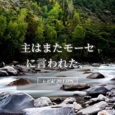 Picture 05 - レビ記 20:1 JPN - 主はまたモーセに言われた、 - Bible Verse Picture