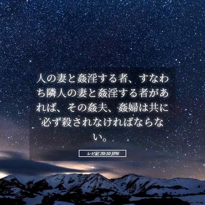 Picture 05 - レビ記 20:10 JPN - 人の妻と姦淫する者、すなわち隣人 - Bible Verse Picture