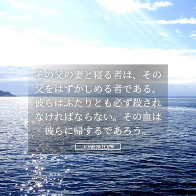 Picture 05 - レビ記 20:11 JPN - その父の妻と寝る者は、その父をは - Bible Verse Picture