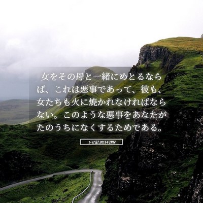 Picture 05 - レビ記 20:14 JPN - 女をその母と一緒にめとるならば、 - Bible Verse Picture