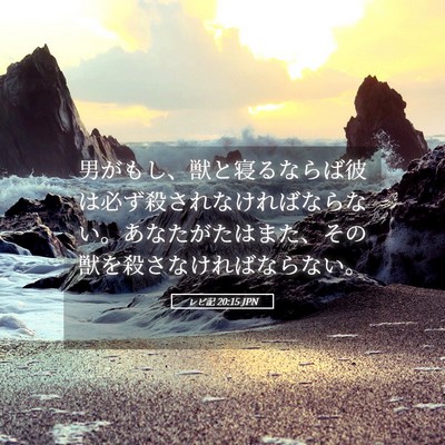 Picture 05 - レビ記 20:15 JPN - 男がもし、獣と寝るならば彼は必ず - Bible Verse Picture