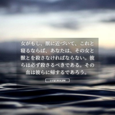 Picture 05 - レビ記 20:16 JPN - 女がもし、獣に近づいて、これと寝 - Bible Verse Picture