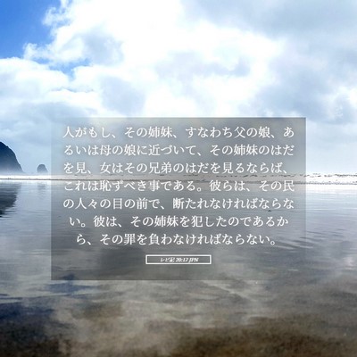 Picture 05 - レビ記 20:17 JPN - 人がもし、その姉妹、すなわち父の - Bible Verse Picture