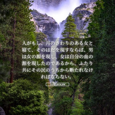 Picture 05 - レビ記 20:18 JPN - 人がもし、月のさわりのある女と寝 - Bible Verse Picture