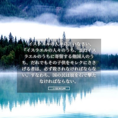 Picture 05 - レビ記 20:2 JPN - 「イスラエルの人々に言いなさい、 - Bible Verse Picture