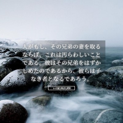 Picture 05 - レビ記 20:21 JPN - 人がもし、その兄弟の妻を取るなら - Bible Verse Picture