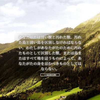 Picture 05 - レビ記 20:25 JPN - あなたがたは清い獣と汚れた獣、汚 - Bible Verse Picture