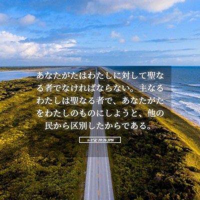 Picture 05 - レビ記 20:26 JPN - あなたがたはわたしに対して聖なる - Bible Verse Picture