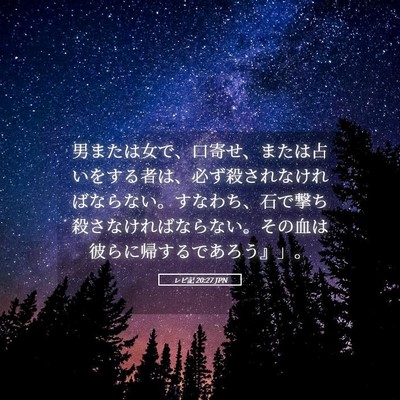 Picture 05 - レビ記 20:27 JPN - 男または女で、口寄せ、または占い - Bible Verse Picture