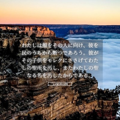 Picture 05 - レビ記 20:3 JPN - わたしは顔をその人に向け、彼を民 - Bible Verse Picture