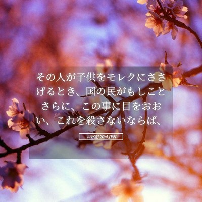 Picture 05 - レビ記 20:4 JPN - その人が子供をモレクにささげると - Bible Verse Picture