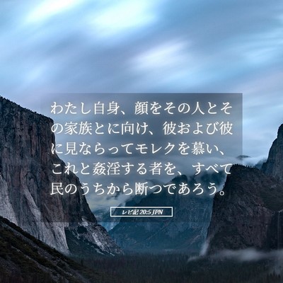 Picture 05 - レビ記 20:5 JPN - わたし自身、顔をその人とその家族 - Bible Verse Picture
