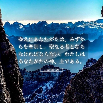 Picture 05 - レビ記 20:7 JPN - ゆえにあなたがたは、みずからを聖 - Bible Verse Picture