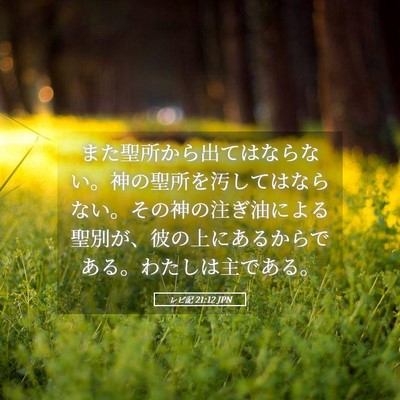 Picture 05 - レビ記 21:12 JPN - また聖所から出てはならない。神の - Bible Verse Picture
