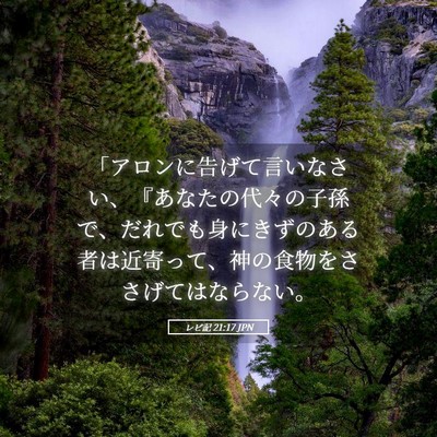 Picture 05 - レビ記 21:17 JPN - 「アロンに告げて言いなさい、『あ - Bible Verse Picture