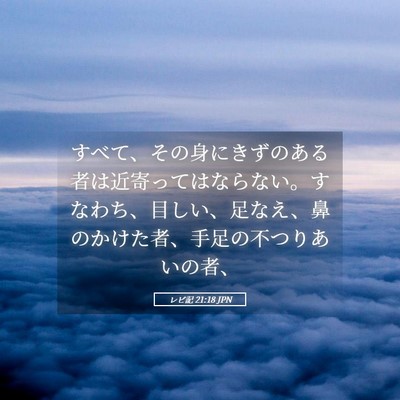Picture 05 - レビ記 21:18 JPN - すべて、その身にきずのある者は近 - Bible Verse Picture