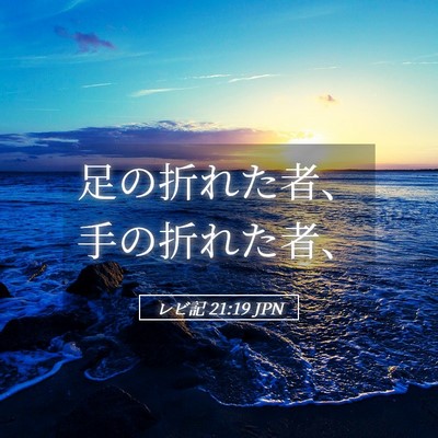 Picture 05 - レビ記 21:19 JPN - 足の折れた者、手の折れた者、 - Bible Verse Picture