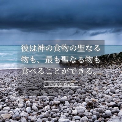 Picture 05 - レビ記 21:22 JPN - 彼は神の食物の聖なる物も、最も聖 - Bible Verse Picture