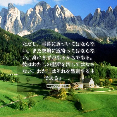 Picture 05 - レビ記 21:23 JPN - ただし、垂幕に近づいてはならない - Bible Verse Picture