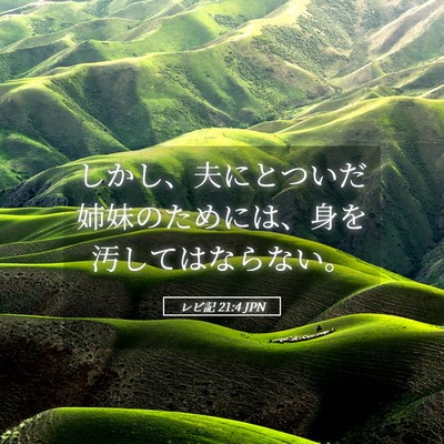 Picture 05 - レビ記 21:4 JPN - しかし、夫にとついだ姉妹のために - Bible Verse Picture