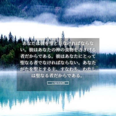 Picture 05 - レビ記 21:8 JPN - あなたは彼を聖としなければならな - Bible Verse Picture