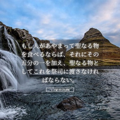 Picture 05 - レビ記 22:14 JPN - もし人があやまって聖なる物を食べ - Bible Verse Picture