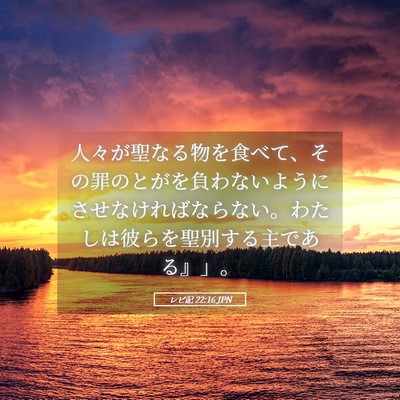 Picture 05 - レビ記 22:16 JPN - 人々が聖なる物を食べて、その罪の - Bible Verse Picture