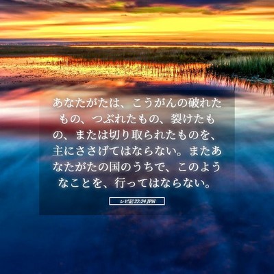 Picture 05 - レビ記 22:24 JPN - あなたがたは、こうがんの破れたも - Bible Verse Picture
