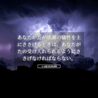 Picture 05 - レビ記 22:29 JPN - あなたがたが感謝の犠牲を主にささ - Bible Verse Picture