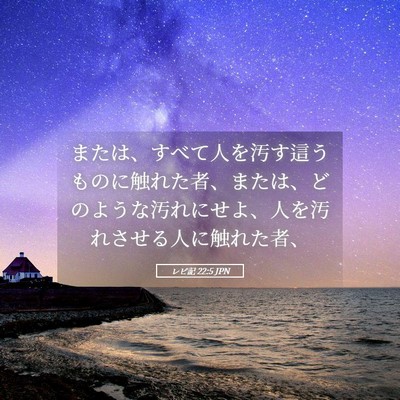 Picture 05 - レビ記 22:5 JPN - または、すべて人を汚す這うものに - Bible Verse Picture