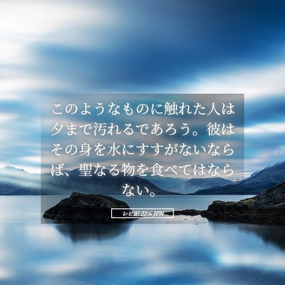 Picture 05 - レビ記 22:6 JPN - このようなものに触れた人は夕まで - Bible Verse Picture