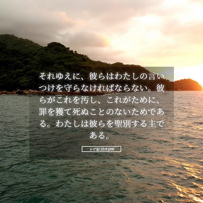 Picture 05 - レビ記 22:9 JPN - それゆえに、彼らはわたしの言いつ - Bible Verse Picture