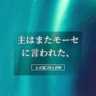 Picture 05 - レビ記 23:1 JPN - 主はまたモーセに言われた、 - Bible Verse Picture