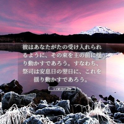 Picture 05 - レビ記 23:11 JPN - 彼はあなたがたの受け入れられるよ - Bible Verse Picture