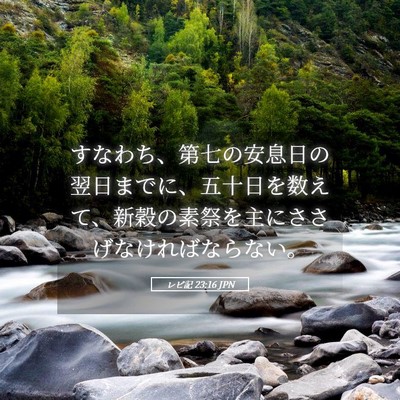 Picture 05 - レビ記 23:16 JPN - すなわち、第七の安息日の翌日まで - Bible Verse Picture