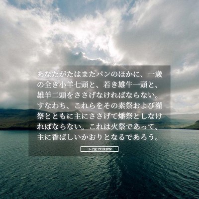 Picture 05 - レビ記 23:18 JPN - あなたがたはまたパンのほかに、一 - Bible Verse Picture