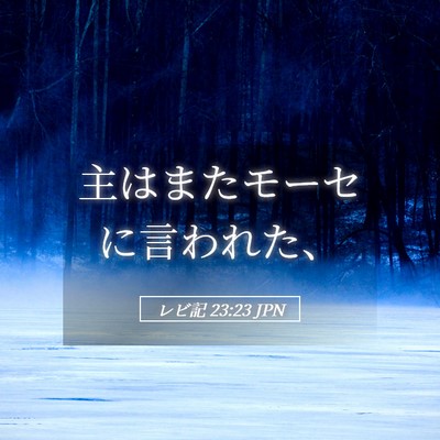 Picture 05 - レビ記 23:23 JPN - 主はまたモーセに言われた、 - Bible Verse Picture