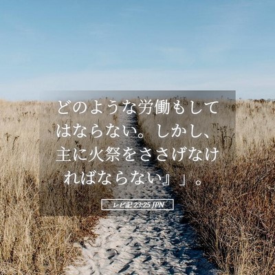 Picture 05 - レビ記 23:25 JPN - どのような労働もしてはならない。 - Bible Verse Picture