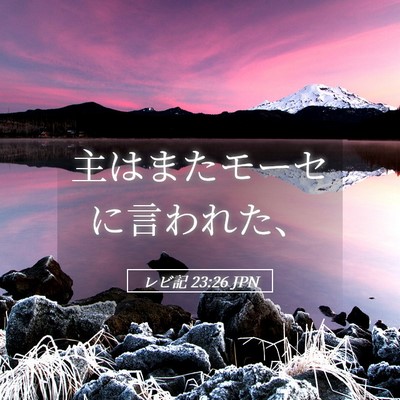 Picture 05 - レビ記 23:26 JPN - 主はまたモーセに言われた、 - Bible Verse Picture
