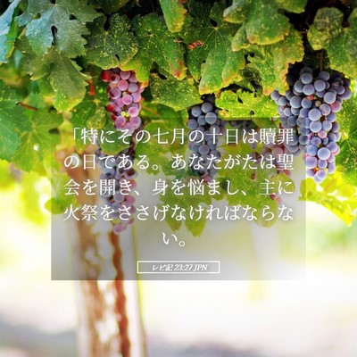 Picture 05 - レビ記 23:27 JPN - 「特にその七月の十日は贖罪の日で - Bible Verse Picture
