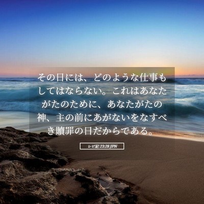 Picture 05 - レビ記 23:28 JPN - その日には、どのような仕事もして - Bible Verse Picture