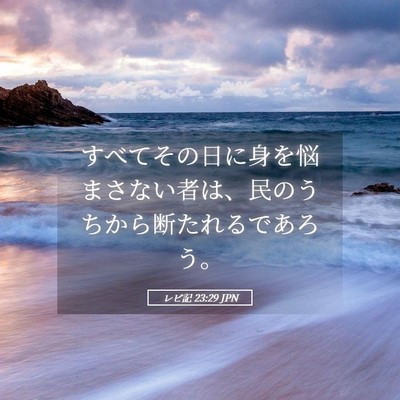 Picture 05 - レビ記 23:29 JPN - すべてその日に身を悩まさない者は - Bible Verse Picture