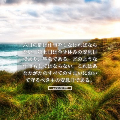 Picture 05 - レビ記 23:3 JPN - 六日の間は仕事をしなければならな - Bible Verse Picture