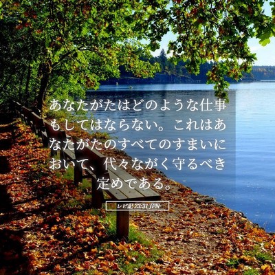 Picture 05 - レビ記 23:31 JPN - あなたがたはどのような仕事もして - Bible Verse Picture