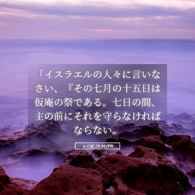 Picture 05 - レビ記 23:34 JPN - 「イスラエルの人々に言いなさい、 - Bible Verse Picture