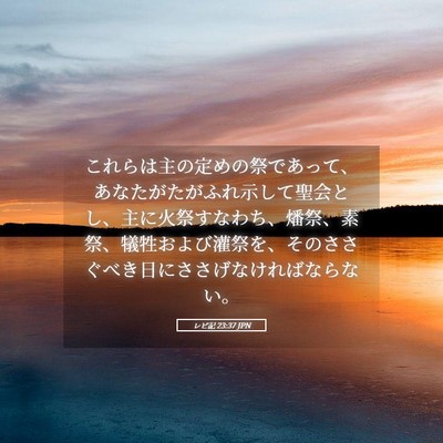 Picture 05 - レビ記 23:37 JPN - これらは主の定めの祭であって、あ - Bible Verse Picture