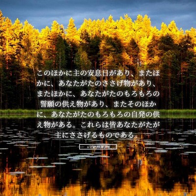 Picture 05 - レビ記 23:38 JPN - このほかに主の安息日があり、また - Bible Verse Picture