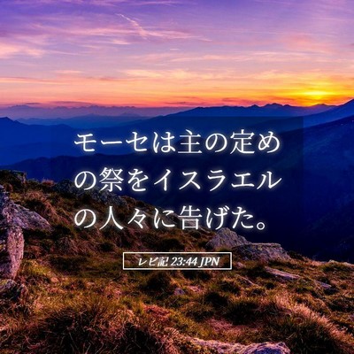 Picture 05 - レビ記 23:44 JPN - モーセは主の定めの祭をイスラエル - Bible Verse Picture