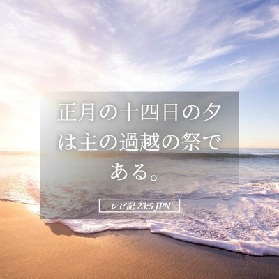 Picture 05 - レビ記 23:5 JPN - 正月の十四日の夕は主の過越の祭で - Bible Verse Picture