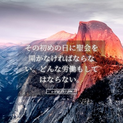 Picture 05 - レビ記 23:7 JPN - その初めの日に聖会を開かなければ - Bible Verse Picture